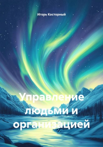 Обложка книги «Управление людьми и организацией»