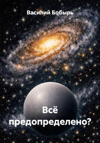 Обложка книги «Всё предопределено?»