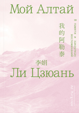 Обложка книги «Мой Алтай. В памяти и закоулках воспоминаний»