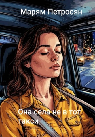 Обложка книги «Она села не в тот такси»
