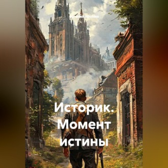 Обложка книги «Историк. Момент истины»
