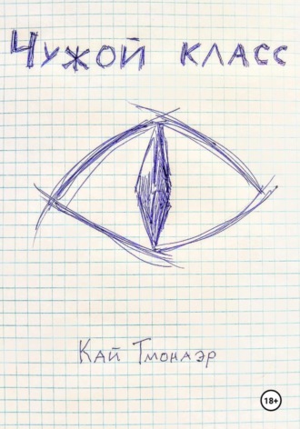 Обложка книги «Чужой класс»