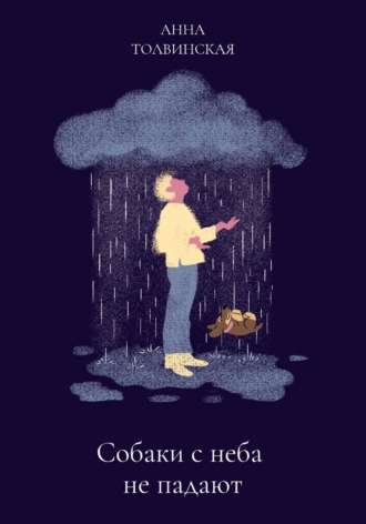 Обложка книги «Собаки с неба не падают»