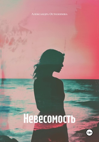 Обложка книги «Невесомость»