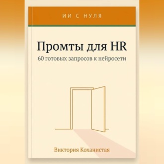 Обложка книги «Cloude - Промты для HR. Вакансии и подбор, интервью, оценка и обратная связь, адаптация и т.д.»