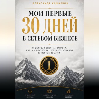 Обложка книги «МОИ ПЕРВЫЕ 30 ДНЕЙ В СЕТЕВОМ БИЗНЕСЕ»