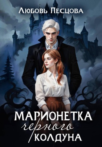 Обложка книги «Марионетка Черного колдуна»