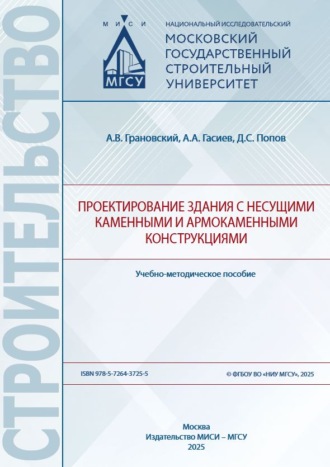 Обложка книги «Проектирование здания с несущими каменными и армокаменными конструкциями»