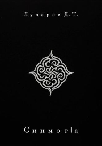 Обложка книги «Синмог1а»