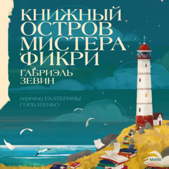 Обложка книги «Книжный остров мистера Фикри»