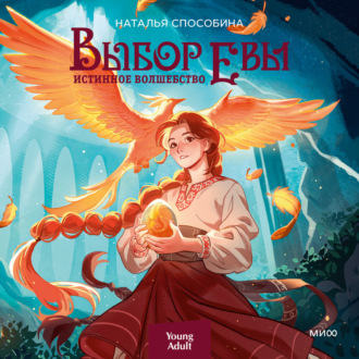 Обложка книги «Истинное волшебство. Выбор Евы»
