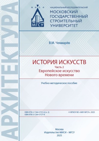 Обложка книги «История искусств. Часть 2. Европейское искусство Нового времени»