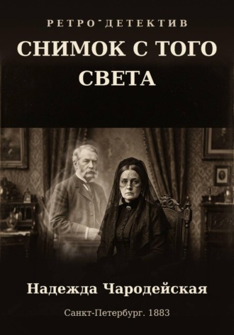 Снимок с того света