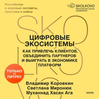 Цифровые экосистемы. Как привлечь клиентов, объединить партнеров и выиграть в экономике платформ