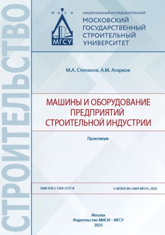 Обложка книги «Машины и оборудование предприятий строительной индустрии»