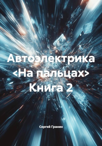 Обложка книги «Автоэлектрика <На пальцах> Книга 2»