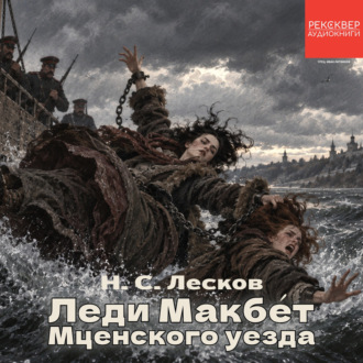 Обложка книги «Леди Макбет Мценского уезда»