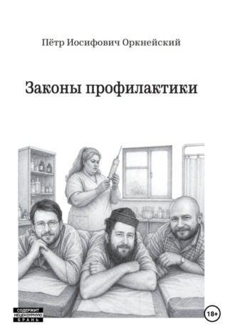 Обложка книги «Законы профилактики»