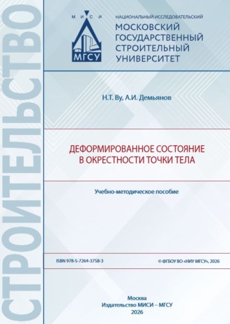 Обложка книги «Деформированное состояние в окрестности точки тела»