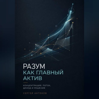 Обложка книги «Разум как главный актив. Концентрация, поток, доход и решения»