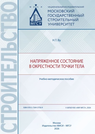 Обложка книги «Напряженное состояние в окрестности точки тела»