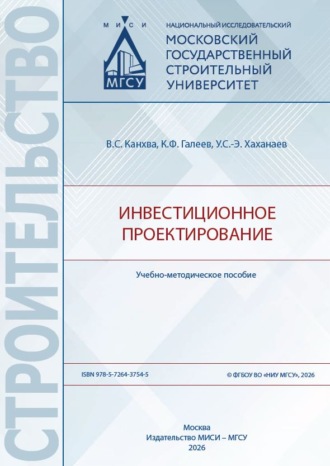 Обложка книги «Инвестиционное проектирование»