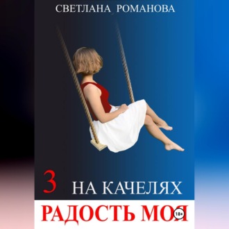 На качелях. Радость моя.