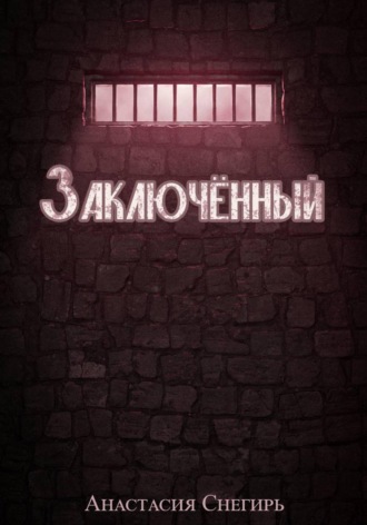 Обложка книги «Заключённый»
