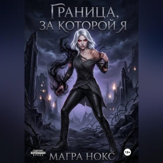 Обложка книги «Граница, за которой я»