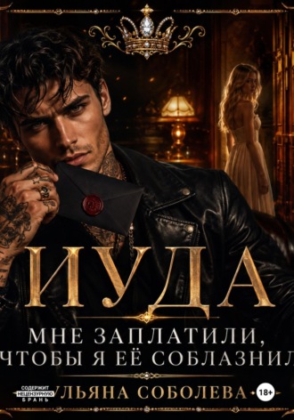 Обложка книги «Иуда»