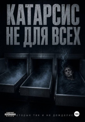 Обложка книги «Катарсис не для всех»