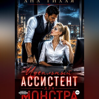 Обложка книги «Идеальный ассистент для монстра»