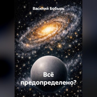 Обложка книги «Всё предопределено?»