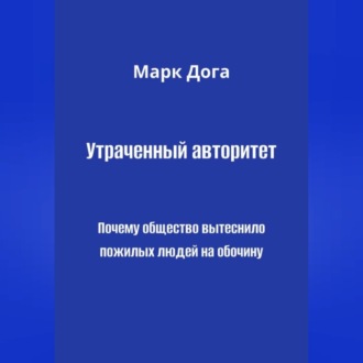 Обложка книги «Утраченный авторитет. Почему общество вытеснило пожилых людей на обочину»