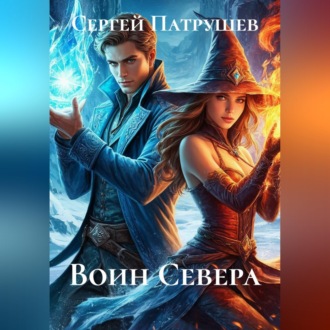 Обложка книги «Воин Севера»