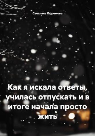 Обложка книги «Как я искала ответы, училась отпускать и в итоге начала просто жить»