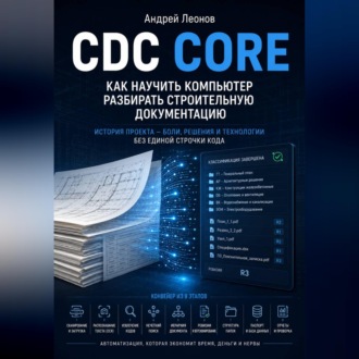 Обложка книги «CDC Core. Как научить компьютер разбирать строительную документацию»
