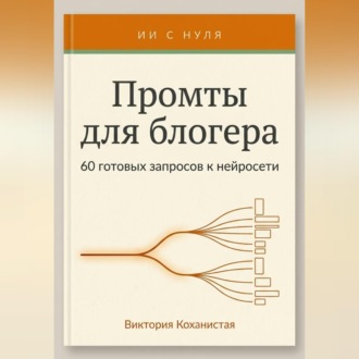 Обложка книги «Промты Claude для блогера. 66 промтов под работу автора: идеи и планирование, сценарии видео, тексты постов, подкасты и монтаж и др.»