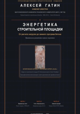 Обложка книги «Энергетика строительной площадки: от расчета нагрузок до зимнего прогрева бетона»