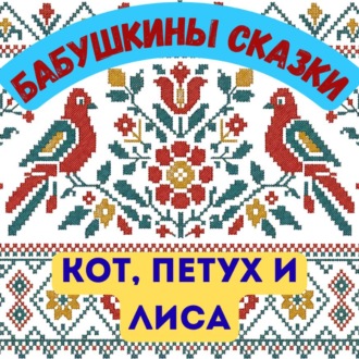 Обложка книги «Бабушкины сказки. Русская народная сказка «Кот, Петух и Лиса»»