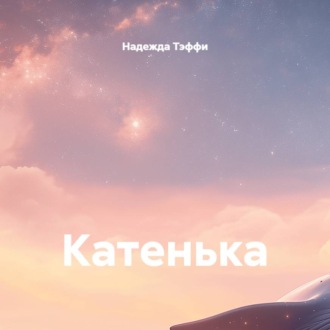 Обложка книги «Катенька»