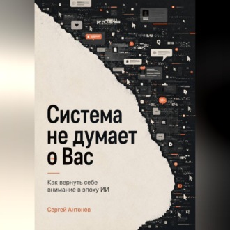 Обложка книги «Система не думает о Вас. Как вернуть себе внимание в эпоху ИИ»