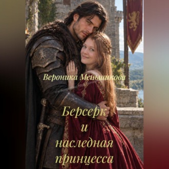 Обложка книги «Берсерк и наследная принцесса»