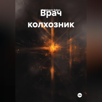 Обложка книги «Врач колхозник»
