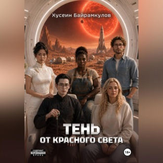 Обложка книги «Тень от красного света»