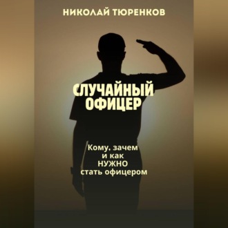 Обложка книги «Случайный офицер. Кому, зачем и как нужно стать офицером»