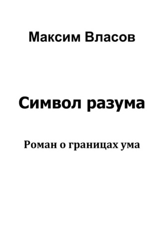 Обложка книги «Символ разума»