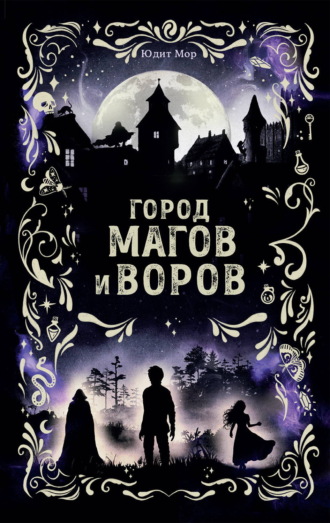 Обложка книги «Город магов и воров»