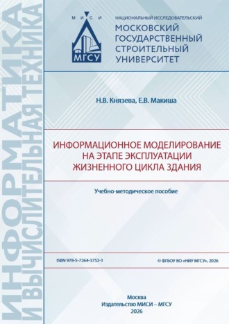 Обложка книги «Информационное моделирование на этапе эксплуатации жизненного цикла здания»