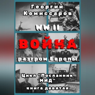 Обложка книги «WW II Война, разгром Европы»